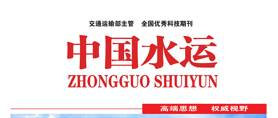 国家级期刊《中国水运》刊登：六方云技术研究成果