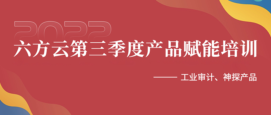 赋能助力，携手共赢丨六方云2022第三季度产品赋能培训顺利举行