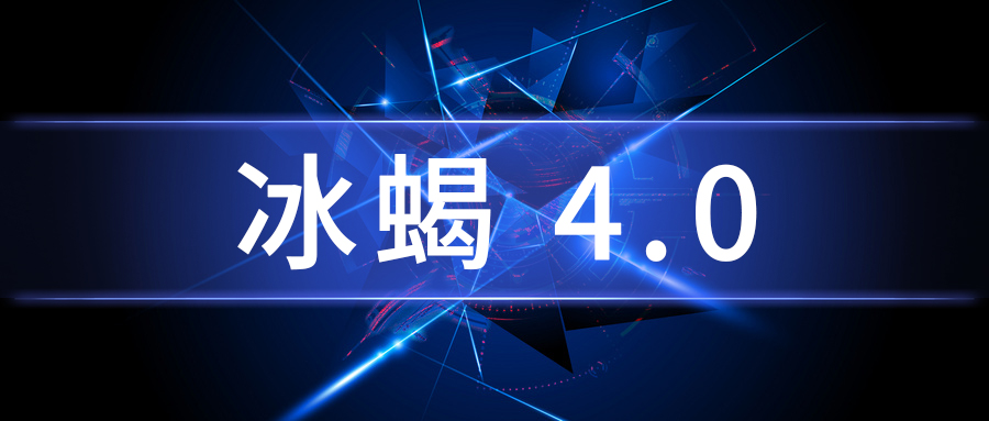 冰蝎4.0特征分析及流量检测思路