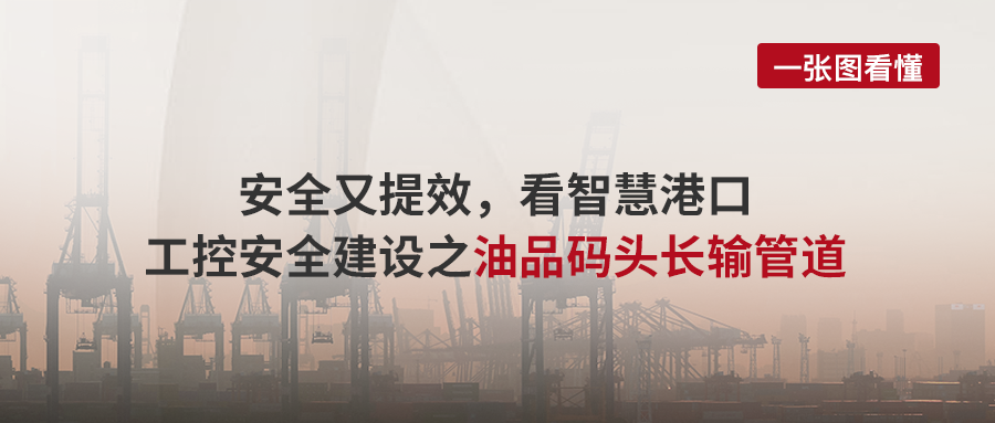 案例丨安全又提效，看智慧港口工控安全建设之油品码头长输管道