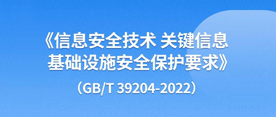 全国信安标委丨一图读懂国家标准GB/T 39204-2022《信息安全技术 关键信息基础设施安全保护要求》