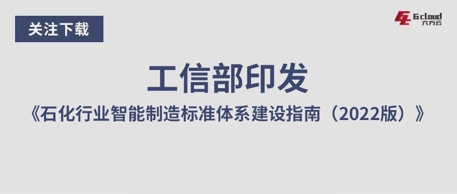 工信部印发《石化行业智能制造标准体系建设指南（2022版）》