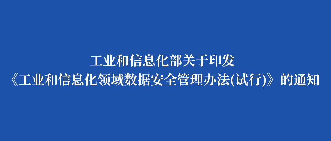 工业和信息化部关于印发《工业和信息化领域数据安全管理办法（试行）》的通知