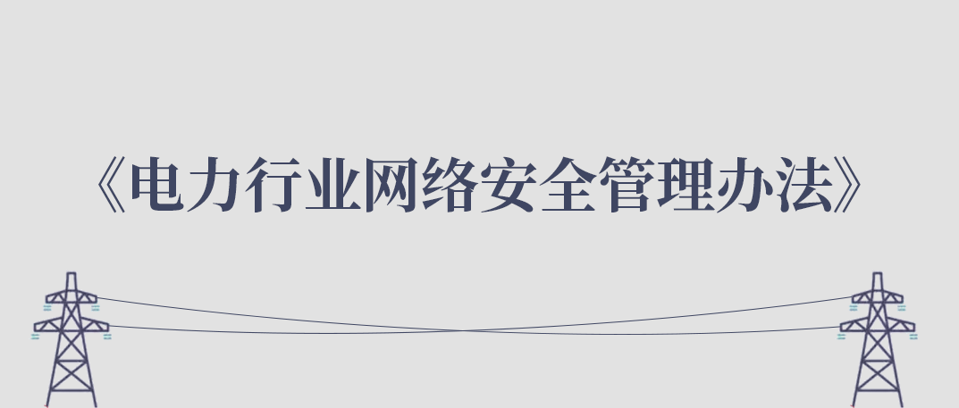 国家能源局关于印发《电力行业网络安全管理办法》的通知