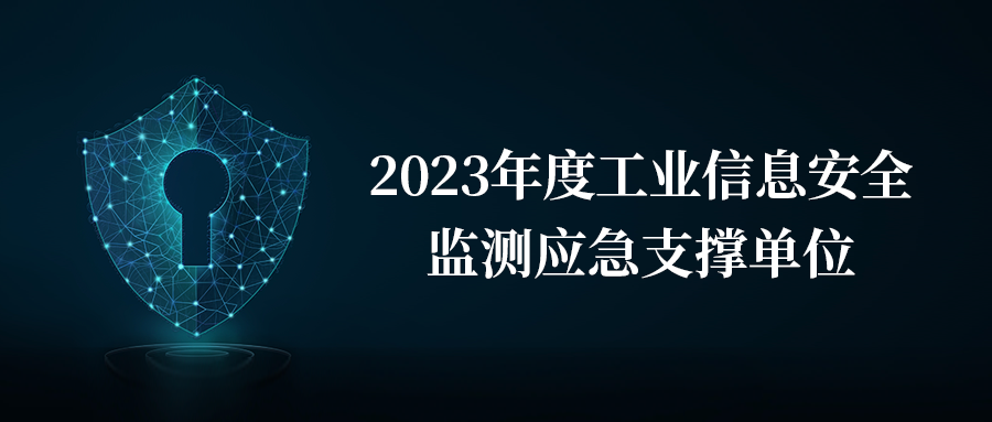 六方云荣膺2023年度工业信息安全监测应急支撑单位