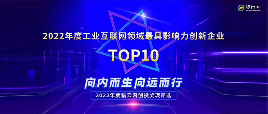 实力登榜丨六方云荣登2022年度工业互联网领域最具影响力创新企业TOP10