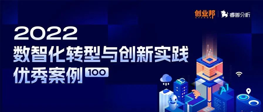 行业标杆丨六方云成功入榜创业邦2022数智化转型与创新实践优秀案例