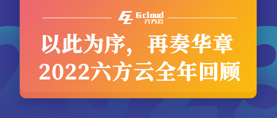 以此为序，再奏华章丨2022六方云全年回顾