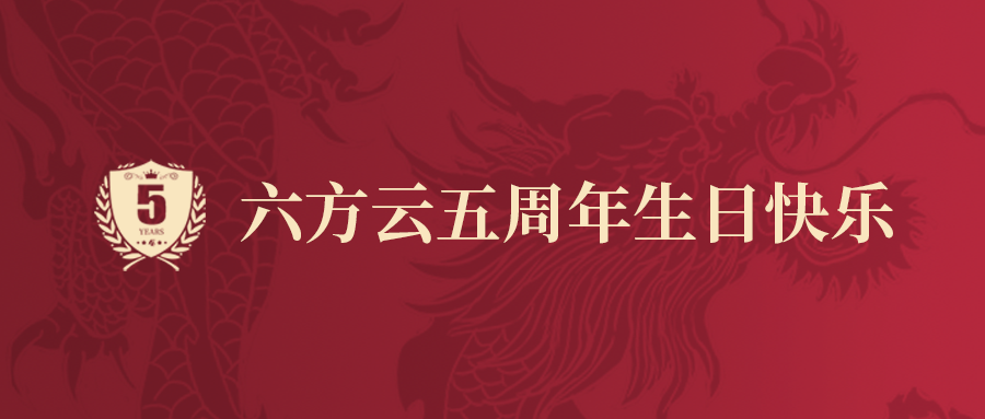 六方云五周年丨从0至1，仰望星空，脚踏实地