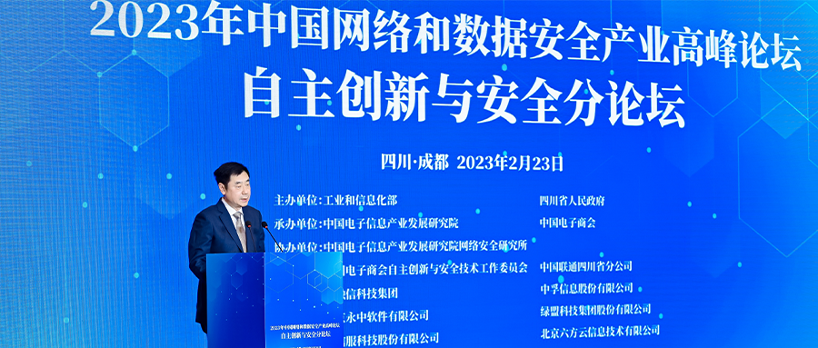 创新驱动安全发展丨六方云深度参与2023年中国网络和数据安全产业高峰论坛