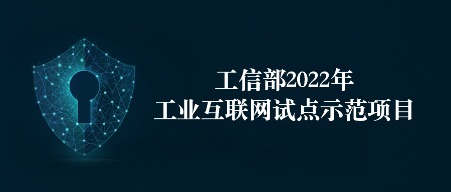 六方云入选工信部“2022年工业互联网试点示范名单”