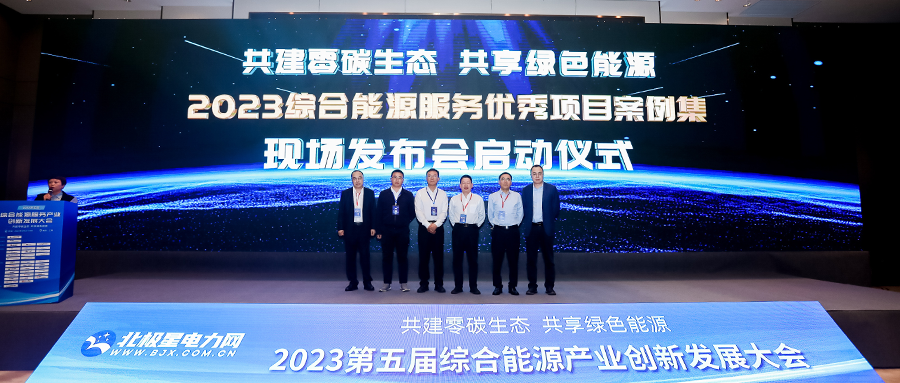 六方云电力安全项目入选《2023综合能源服务优秀项目案例》