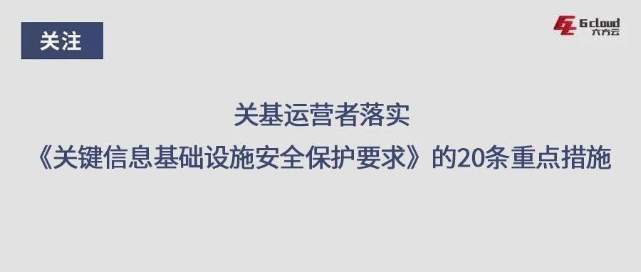 关基运营者落实《关键信息基础设施安全保护要求》的20条重点措施