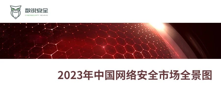 百舸争流，勇进者胜丨六方云入选《2023年中国网络安全市场全景图》