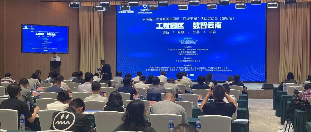 六方云受邀参加云南省工业互联网一体化进园区“百城千园”活动