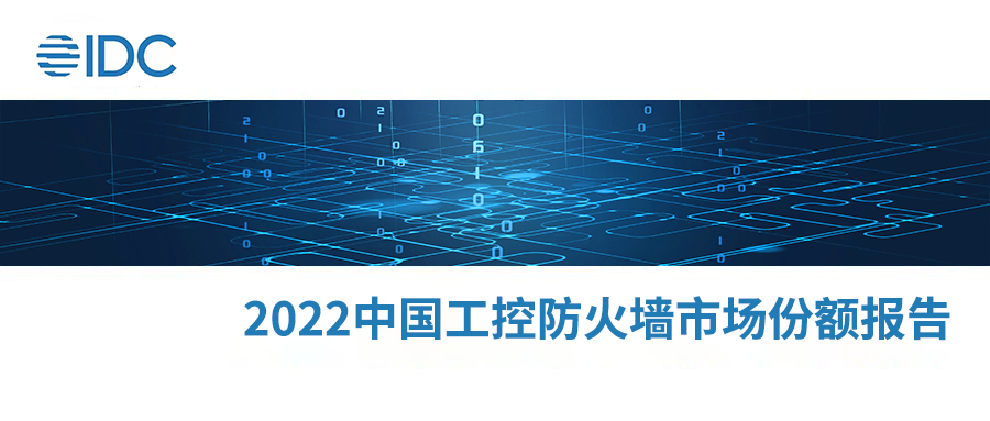 IDC发布《2022年中国工控防火墙市场份额》报告，六方云位列前三！