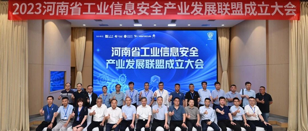从实践中来，到客户中去丨六方云出席河南省工业信息安全产业发展联盟大会