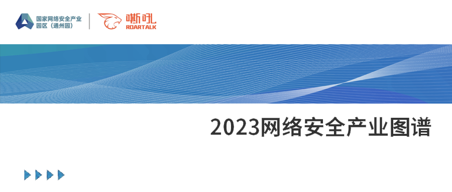 纵深探索，持续精进丨六方云上榜2023网络安全产业图谱