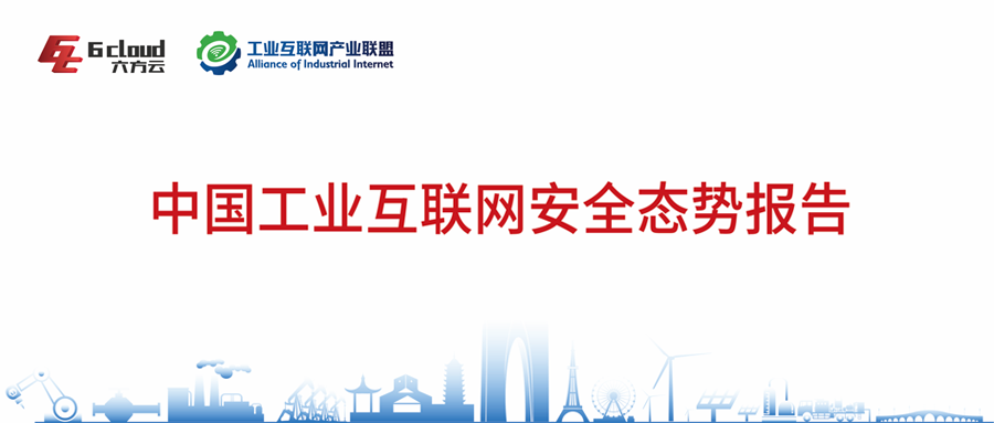 《2022中国工业互联网安全态势报告》正式发布