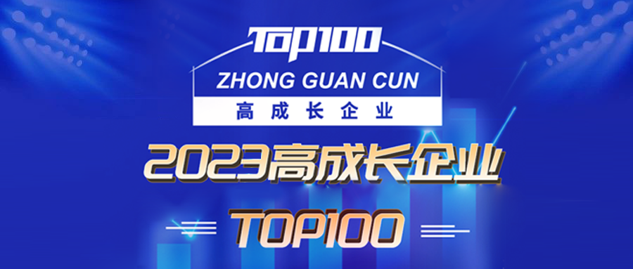 踏浪前行丨六方云再度荣登“2023高成长企业TOP100”榜单