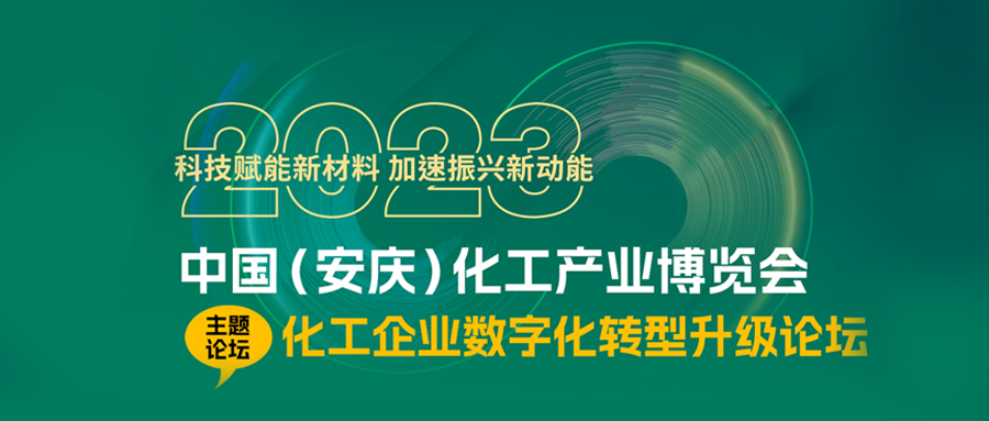 六方云参展2023中国（安庆）化工产业博览会并做主题报告