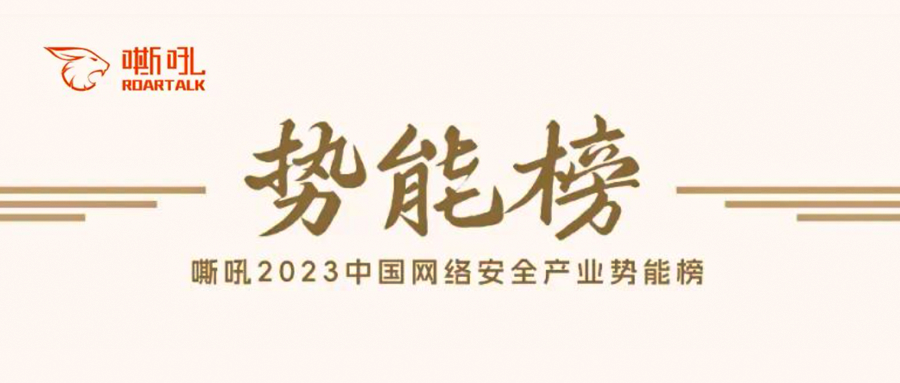 再获殊荣！六方云入选《2023中国网络安全产业势能榜