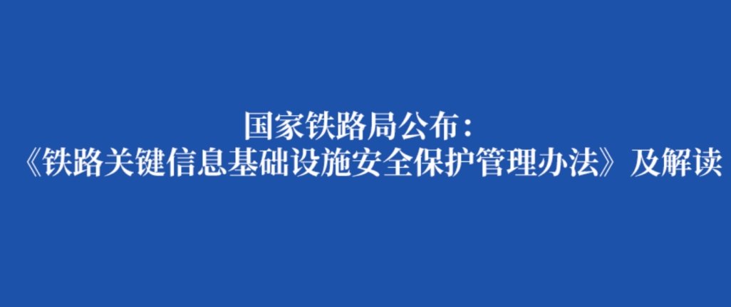 铁路关键信息基础设施安全保护管理办法及解读