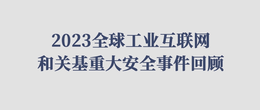 2023全球工业互联网和关基重大安全事件回顾