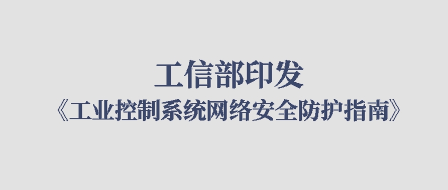 工信部印发《工业控制系统网络安全防护指南》