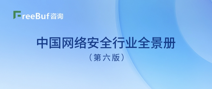 23细分领域入选！六方云连续多年上榜《CCSIP 2023 中国网络安全行业全景册》