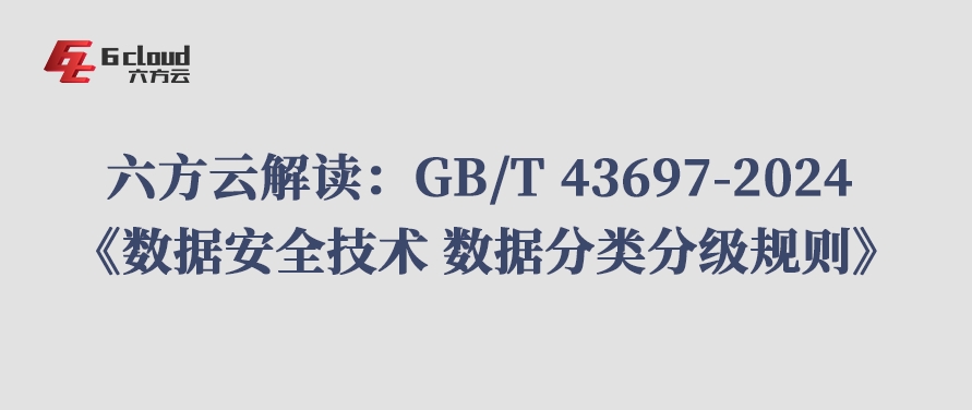 六方云解读：GB/T 43697-2024 《数据安全技术 数据分类分级规则》