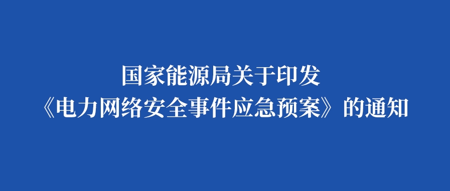 国家能源局关于印发《电力网络安全事件应急预案》的通知