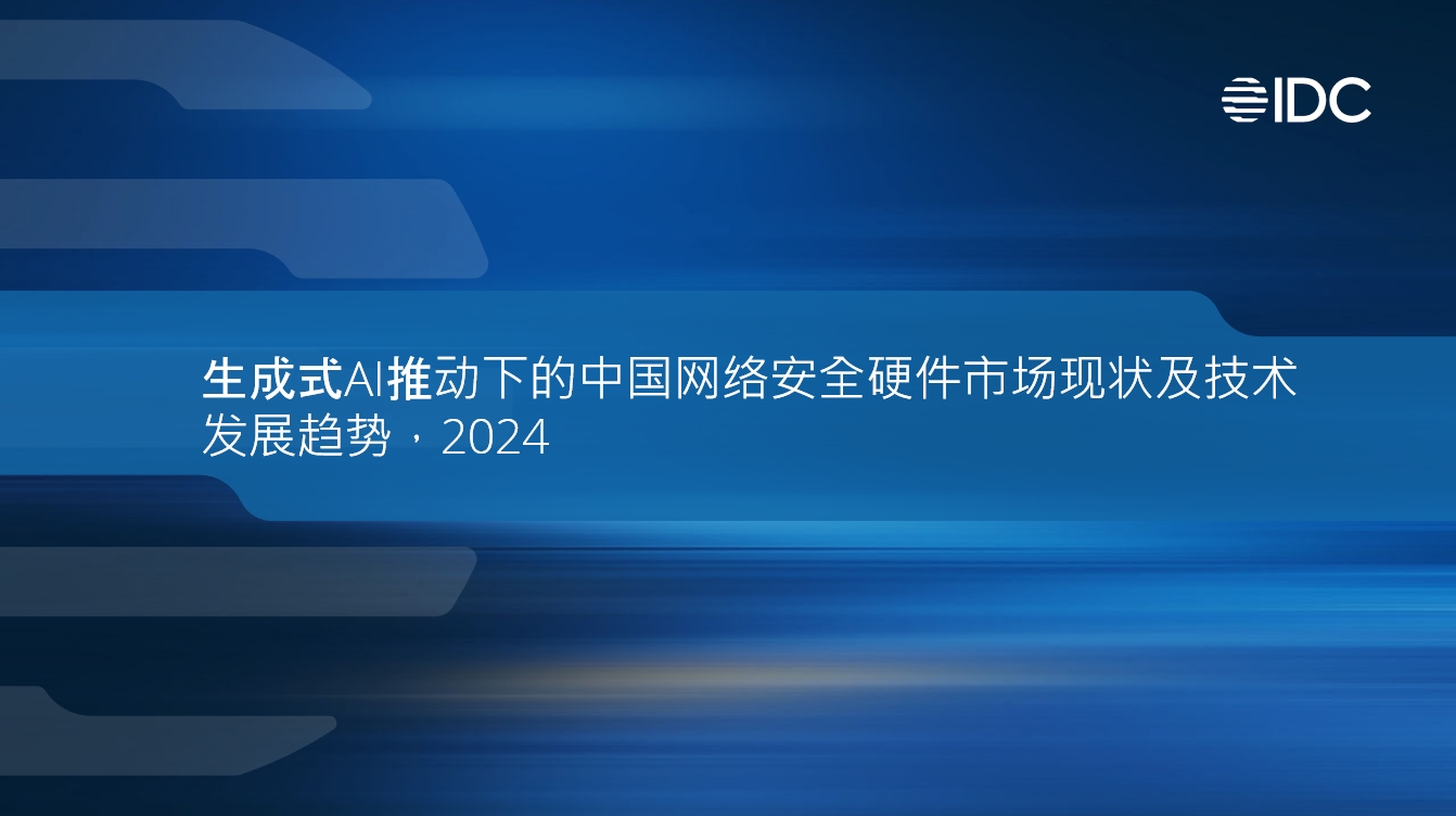 六方云入选IDC《生成式AI推动下的中国网络安全硬件市场现状及技术发展趋势》报告安全硬件推荐厂商！