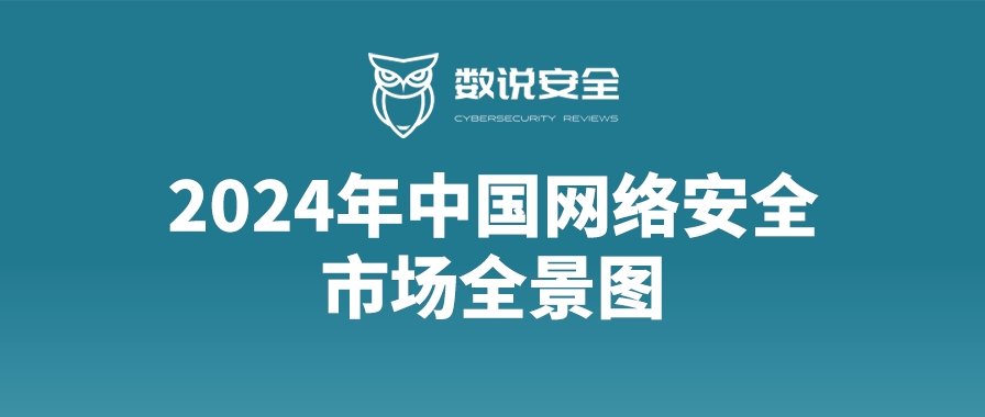 知行合一，六方云上榜《2024年中国网络安全市场全景图》