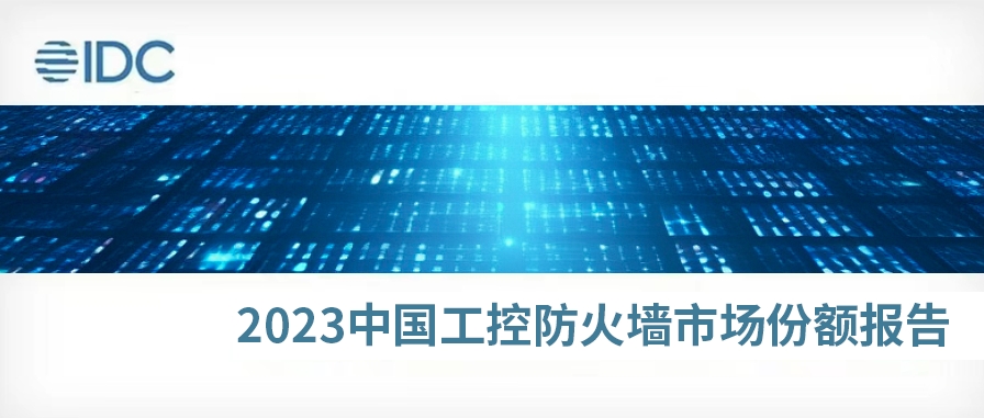 稳居前三！IDC发布《2023年中国工控防火墙市场份额》报告