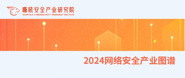 精益求精丨六方云上榜《嘶吼2024网络安全产业图谱》