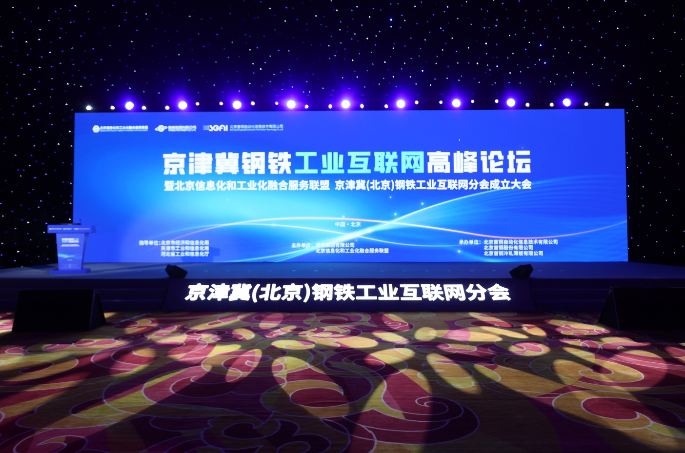 六方云应邀出席京津冀(北京)钢铁工业互联网分会成立大会