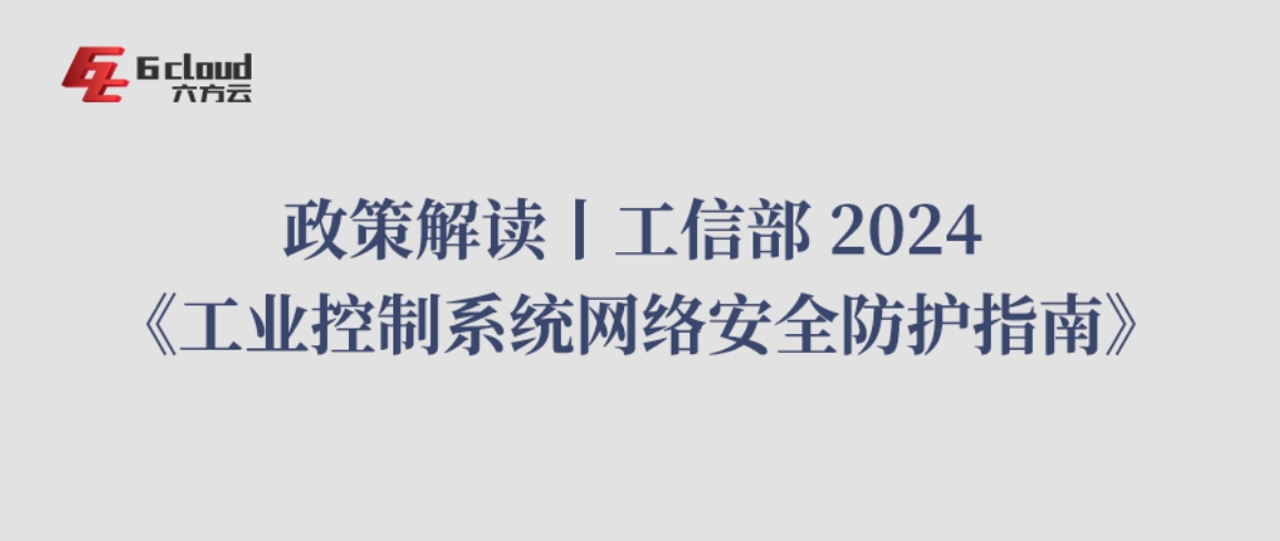 政策解读丨工信部 2024 《工业控制系统网络安全防护指南》（一 ）