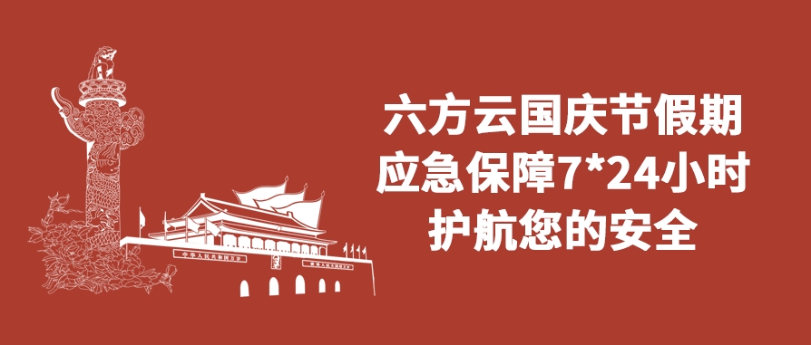 六方云国庆假期应急保障通知