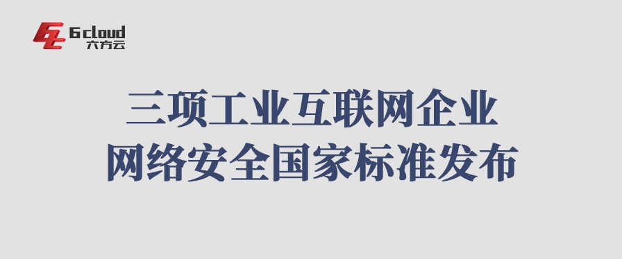 三项工业互联网企业网络安全国家标准发布