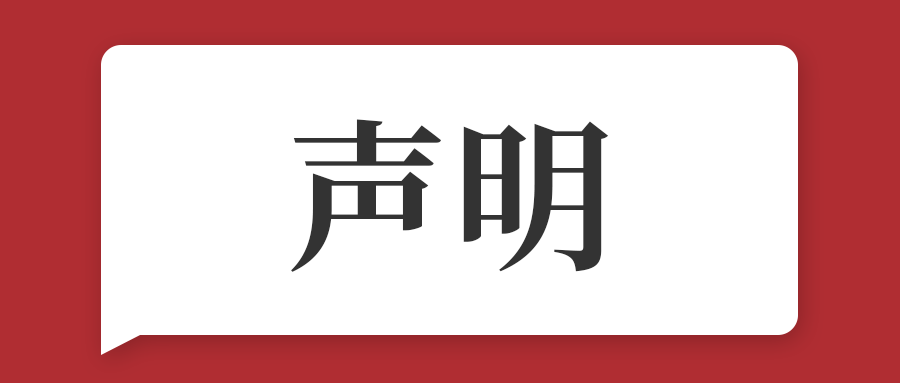 关于近期不法分子假冒六方云名义进行招聘欺诈的声明