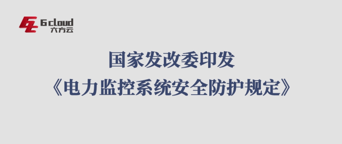 1月1日实施！国家发改委印发《电力监控系统安全防护规定》