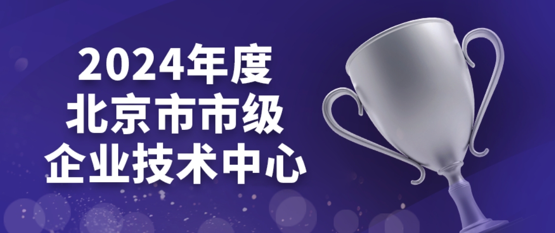 喜讯频传丨六方云入选2024年度北京市市级企业技术中心