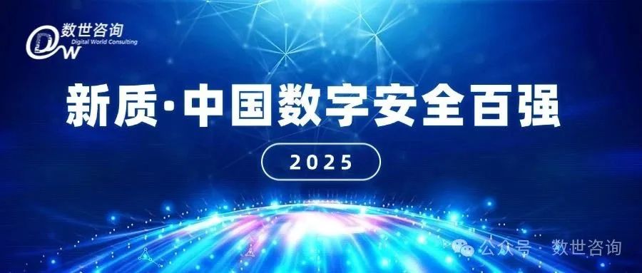 《新质 · 中国数字安全百强2025》正式发布，六方云荣获百强网络安全企业