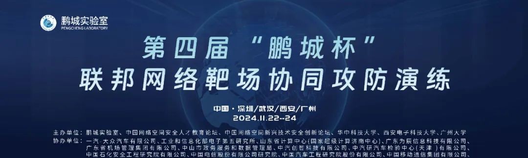 第四届“鹏城杯”联邦网络靶场协同攻防演练成功举办