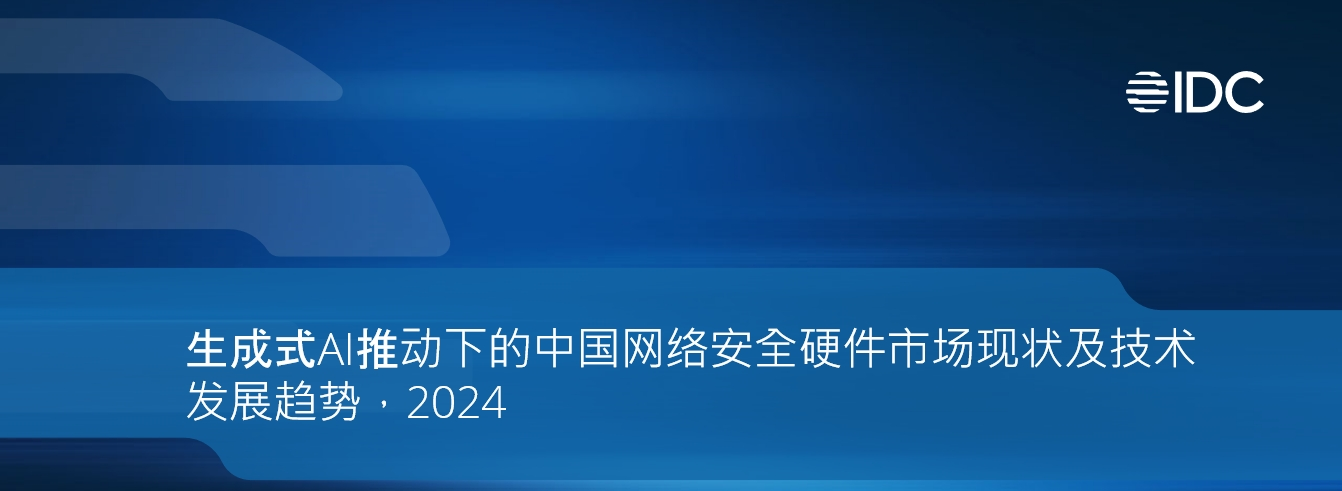 六方云入选IDC《生成式AI推动下的中国网络安全硬件市场现状及技术发展趋势》报告安全硬件推荐厂商！