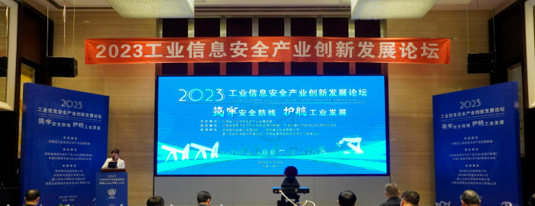 筑牢安全防线 护航工业发展丨六方云出席2023工业信息安全产业创新发展论坛