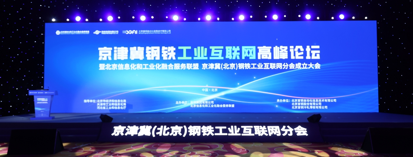 六方云应邀出席京津冀(北京)钢铁工业互联网分会成立大会