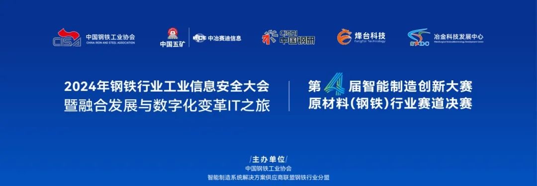 强基固本护航数据安全丨2024年钢铁行业工业信息安全大会在重庆召开