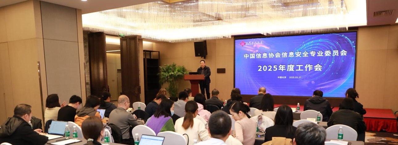 中国信息协会信息安全专业委员会2025年度工作会圆满召开，六方云载誉满满
